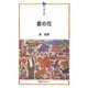 夏の花(平和文庫) [単行本]