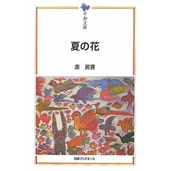 夏の花(平和文庫) [単行本]