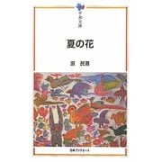 夏の花(平和文庫) [単行本]