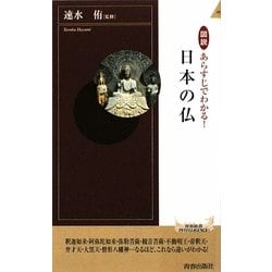 日本の仏―図説 あらすじでわかる!(青春新書インテリジェンス) [新書]
