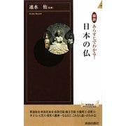 日本の仏―図説 あらすじでわかる!(青春新書インテリジェンス) [新書]
