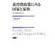 養育費政策にみる国家と家族―母子世帯の社会学 [単行本]