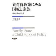 養育費政策にみる国家と家族―母子世帯の社会学 [単行本]