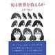 女は世界を救えるか [単行本]