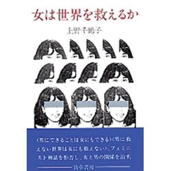 女は世界を救えるか [単行本]