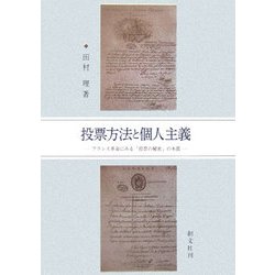 投票方法と個人主義―フランス革命にみる「投票の秘密」の本質 [単行本]
