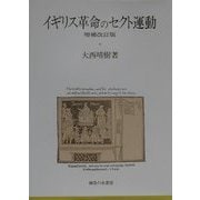 イギリス革命のセクト運動 増補改訂版 [単行本]