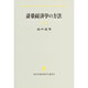 計量経済学の方法(創文社現代経済学選書〈4〉) [全集叢書]