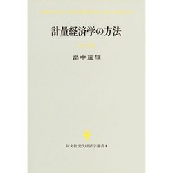 計量経済学の方法(創文社現代経済学選書〈4〉) [全集叢書]