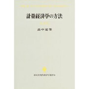 計量経済学の方法(創文社現代経済学選書〈4〉) [全集叢書]
