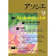 アソシエ 第9号 [単行本]