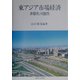 東アジア市場経済―多様性と可能性 [単行本]
