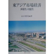 東アジア市場経済―多様性と可能性 [単行本]