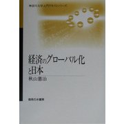 経済のグローバル化と日本(神奈川大学入門テキストシリーズ) [単行本]