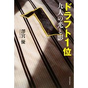 ドラフト1位―九人の光と影 [単行本]