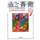 血と薔薇―コレクション〈1〉(河出文庫) [文庫]