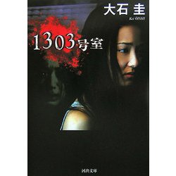 1303号室(河出文庫) [文庫]