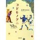 コドモノクニ(河出文庫) [文庫]