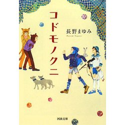 コドモノクニ(河出文庫) [文庫]
