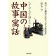 ヘタな人生論より中国の故事寓話―面白くて機知に富む“人生の教科書"(河出文庫) [文庫]