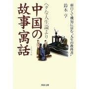 ヘタな人生論より中国の故事寓話―面白くて機知に富む“人生の教科書"(河出文庫) [文庫]