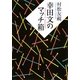 幸田文のマッチ箱(河出文庫) [文庫]