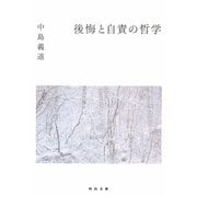 後悔と自責の哲学(河出文庫) [文庫]