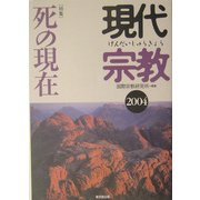 現代宗教〈2004〉特集 死の現在 [単行本]