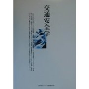 交通安全学―新しい交通安全の理論と実践 [単行本]