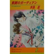 束縛のガーディアン(リーフノベルズ) [新書]