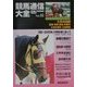 競馬通信大全〈vol.41〉 [全集叢書]