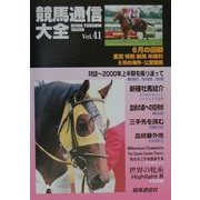 競馬通信大全〈vol.41〉 [全集叢書]