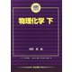 物理化学〈下〉(生命薬学テキストシリーズ) [単行本]