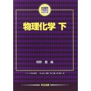 物理化学〈下〉(生命薬学テキストシリーズ) [単行本]