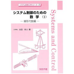 システム制御のための数学〈1〉線形代数編(システム制御工学シリーズ〈7〉) [全集叢書]