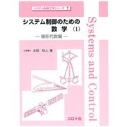 システム制御のための数学〈1〉線形代数編(システム制御工学シリーズ〈7〉) [全集叢書]
