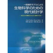 一般線形モデルによる生物科学のための現代統計学―あなたの実験をどのように解析するか [単行本]
