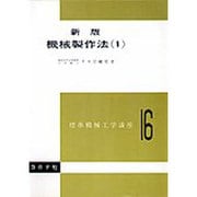 標準機械工学講座 16 [全集叢書]
