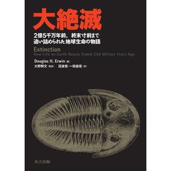 大絶滅 ２億５千万年前，終末寸前まで追い詰められた地球生命  /共立出版/ダグラス・Ｈ．ア-ヴィン（単行本） Amazon.co.jp: 大絶滅 ―2億5千万年前,終末寸前まで追い詰められ