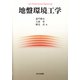 地盤環境工学 [単行本]