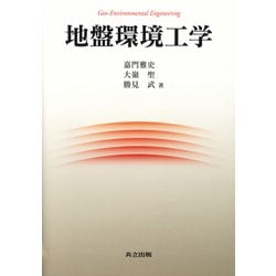 地盤環境工学 [単行本]