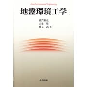 地盤環境工学 [単行本]