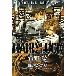 HARD LUCK〈1〉(新書館ウィングス文庫) [文庫]