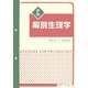 解剖生理学 新版 [単行本]