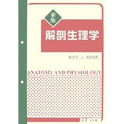 解剖生理学 新版 [単行本]