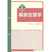 解剖生理学 新版 [単行本]