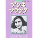アンネ・フランク―日記とともに生きつづける少女(愛と勇気をあたえた人びと〈5〉) [全集叢書]