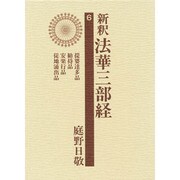 新釈法華三部経 6 改訂版 [全集叢書]