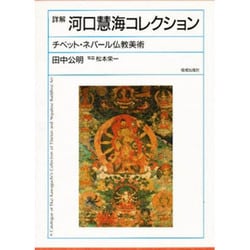 ヨドバシ.com - 詳解河口慧海コレクション－チベット・ネパール仏教 