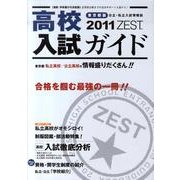 高校入試ガイドZEST 東京都版 2011 [事典辞典]